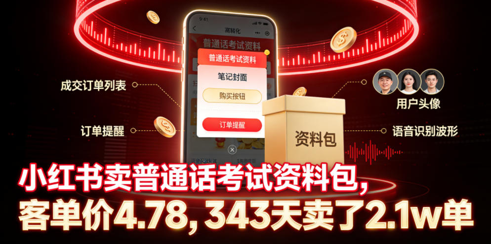 小红书卖普通话考试资料包，客单价4.78，343天卖了2.1w单-AI学习库