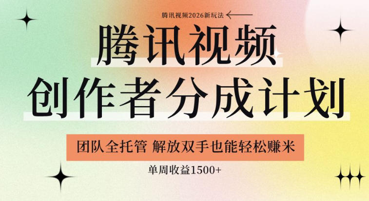 【腾讯视频创作者分成计划招募】团队全托管，解放双手也能賺米，单周收益1.5k+【揭秘】-AI学习库