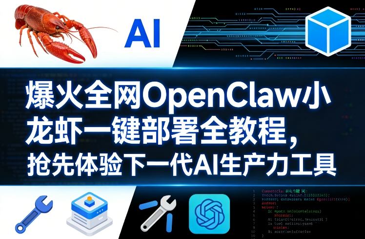 爆火全网OpenClaw小龙虾一键部署全教程，抢先体验下一代AI生产力工具-AI学习库