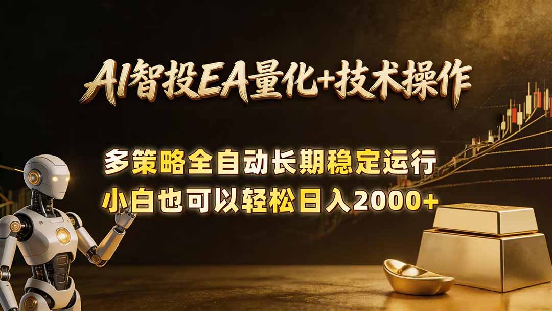 AI智投EA量化训练营，自动化黄金操盘技术，小白也可以轻松上手日入2000+-AI学习库