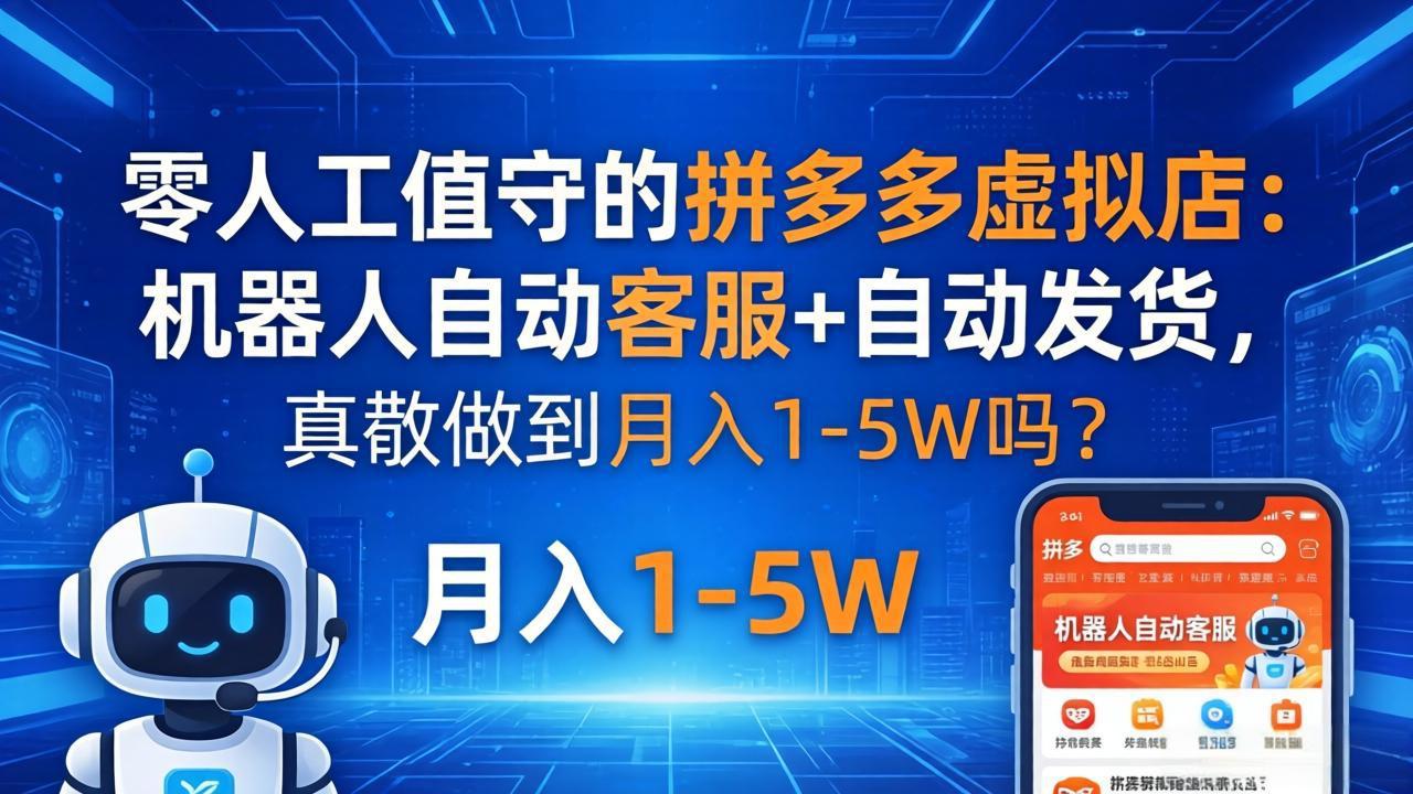 零人工值守的拼多多虚拟店：机器人自动客服+ 自动发货，真能做到月入 1-5W 吗？-AI学习库