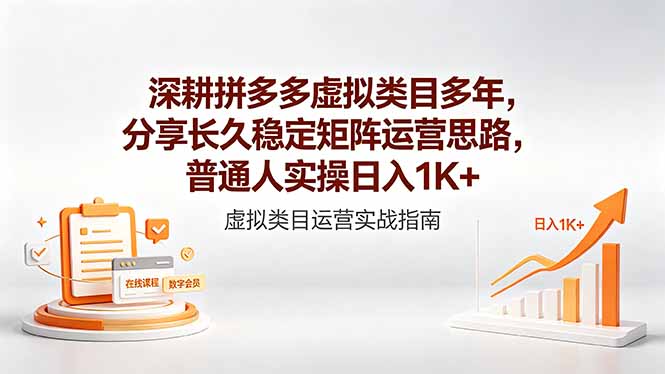 深耕拼多多虚拟类目多年，分享长久稳定矩阵运营思路，普通人实操日入1K+-AI学习库