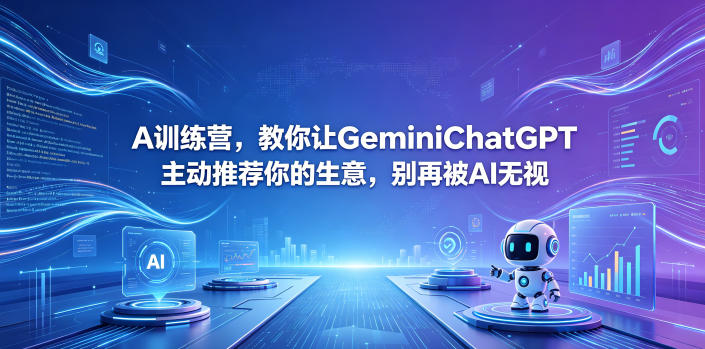 A训练营，教你让GeminiChatGPT主动推荐你的生意，别再被AI无视【原创双语字幕】-AI学习库