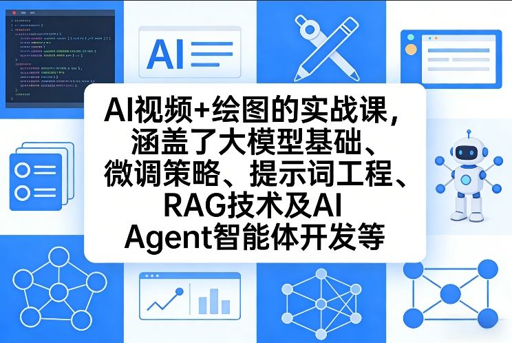 AI视频+绘图的实战课，涵盖了大模型基础、微调策略、提示词工程、RAG技术及AI Agent智能体开发等(更新)-AI学习库