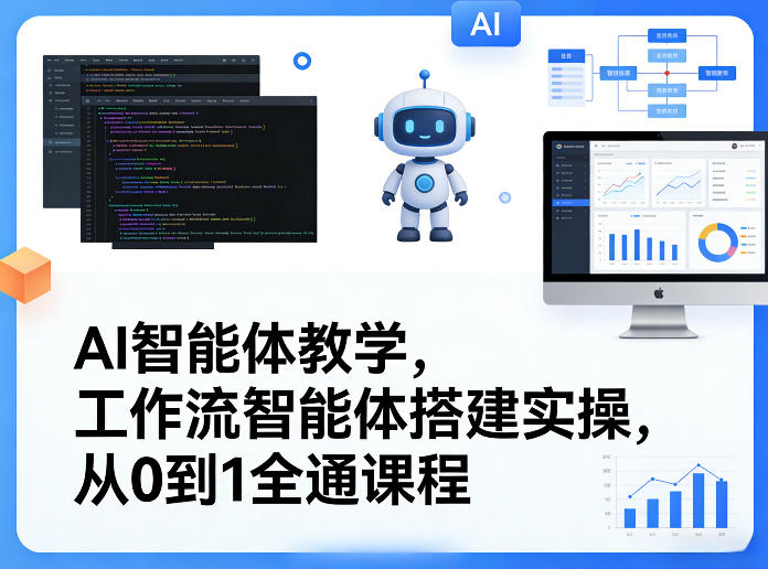 AI智能体教学，工作流智能体搭建实操，从0到1全通课程-AI学习库