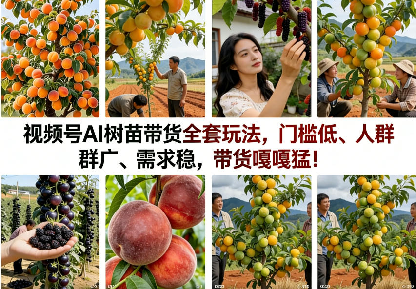 视频号AI树苗带货全套玩法，门槛低、人群广、需求稳，带货嘎嘎猛！(更新0401)-AI学习库