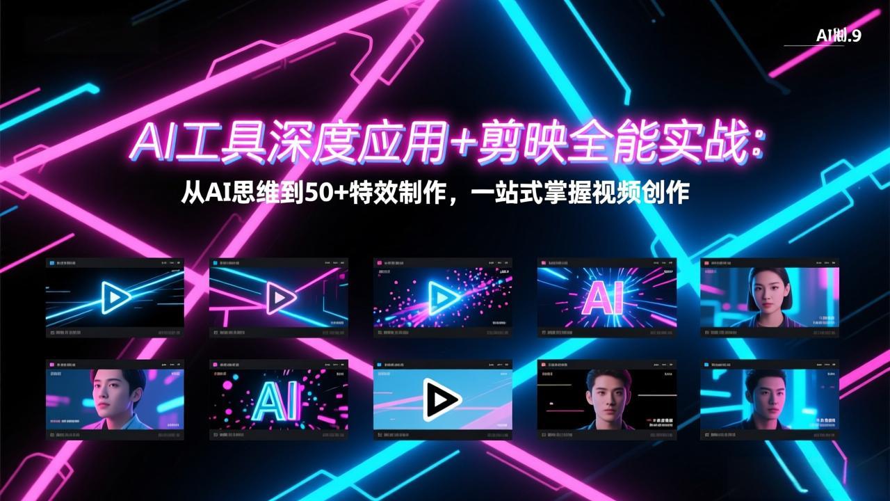 AI工具深度应用+剪映全能实战：从AI思维到50+特效制作，一站式掌握视频创作-AI学习库