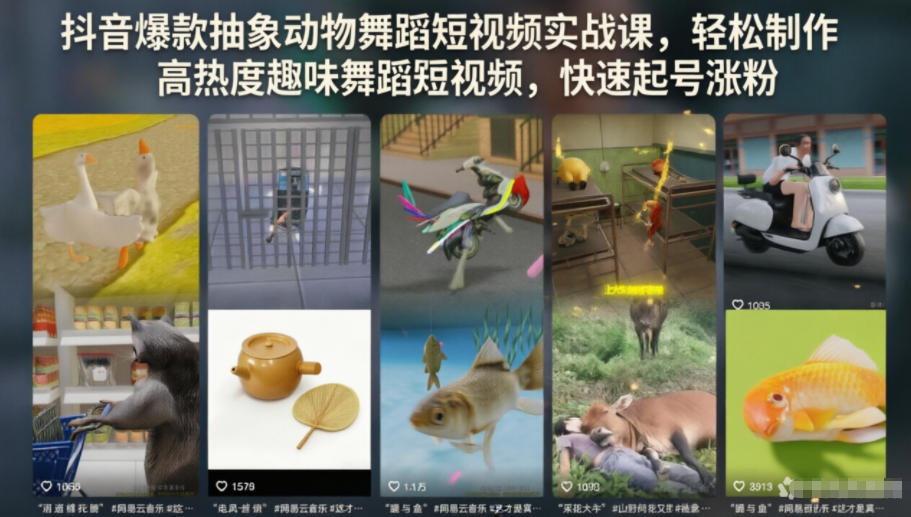 抖音爆款抽象动物舞蹈短视频实战课，轻松制作高热度趣味舞蹈短视频，快速起号涨粉-AI学习库