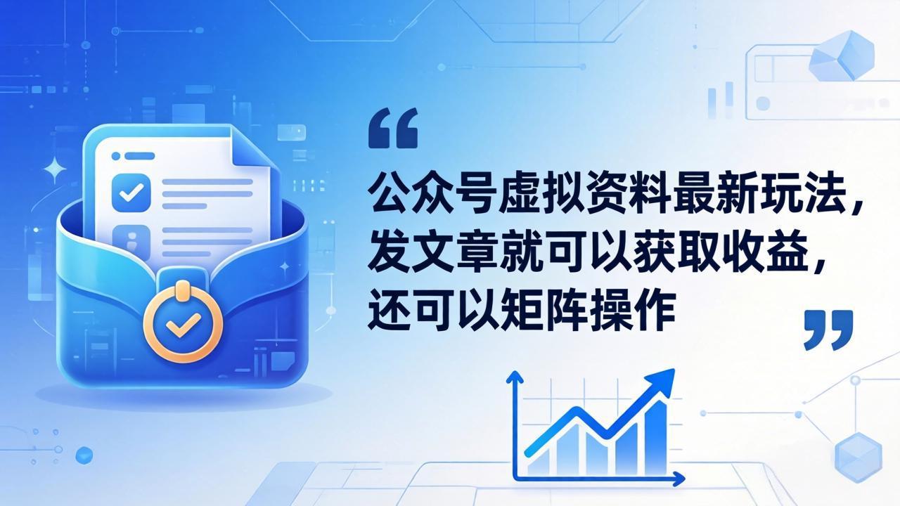 公众号虚拟资料最新玩法，发文章就可以获取收益，还可以矩阵操作-AI学习库