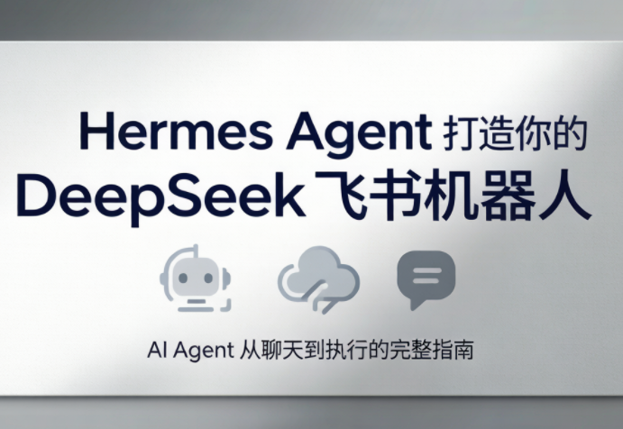 火星老师·Hermes Agent打造你的DeepSeek飞书机器人-AI学习库