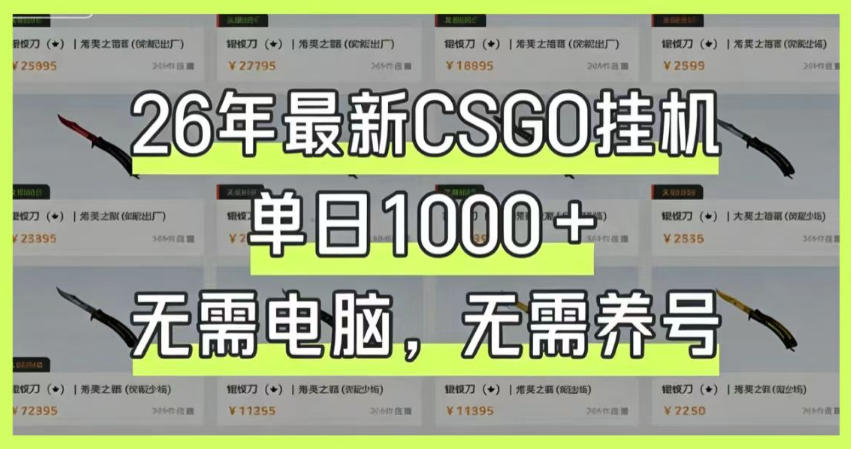 26年最新CSGO挂G系统，单日1000+，无需电脑，无需养号，0基础可上手【揭秘】-AI学习库