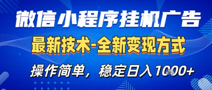 26微信小程序+AI挂G广告，稳定变现，操作简单，纯小白易上手，稳定日入1K+【揭秘】-AI学习库