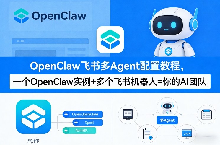 OpenClaw飞书多Agent配置教程(破局星球版)，一个OpenClaw实例+多个飞书机器人=你的AI团队-AI学习库