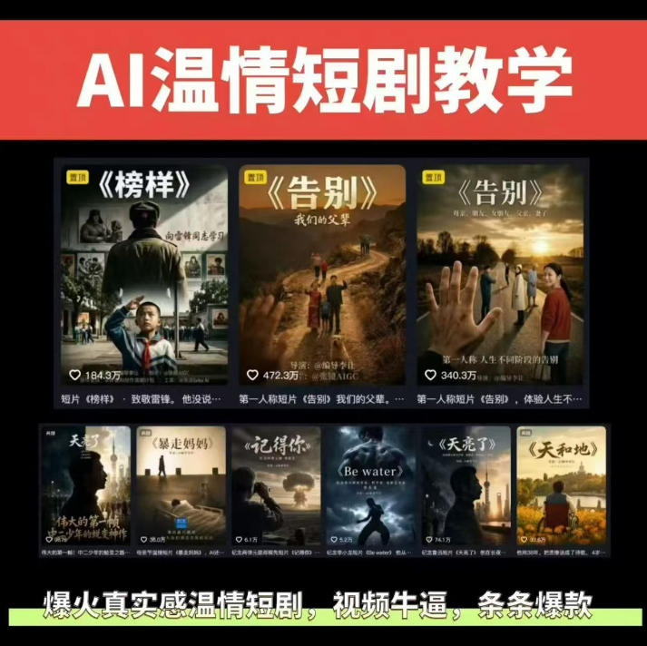 抖音58W粉丝博主的AI温情短剧玩法，条条爆款，伙伴计划+精选独家收益，商单收徒等(更新6月)-AI学习库