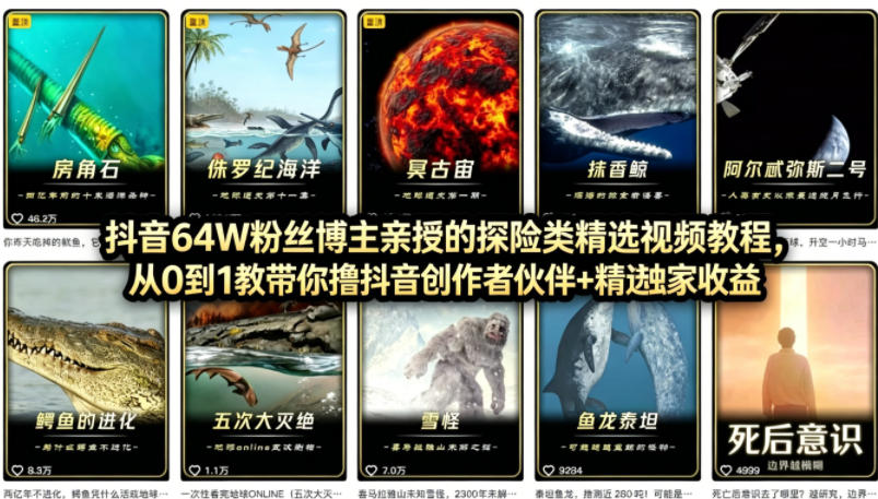 抖音68W粉丝博主的AI万物科普视频，从0到1做科普短视频，拿抖音创作伙伴计划+精选独家收益-AI学习库