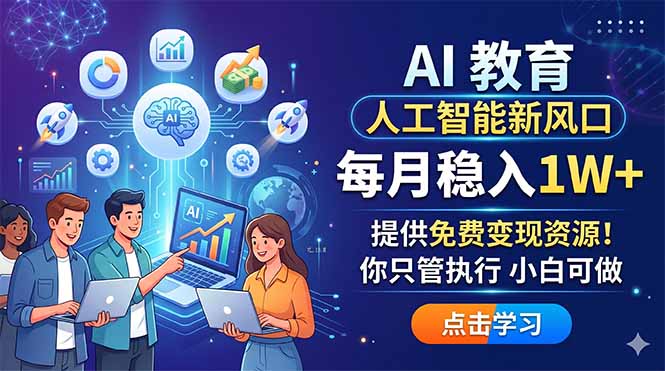 AI 教育人工智能新风口，每月稳入1W+，提供免费变现资源！你只管执行 小白可做-AI学习库