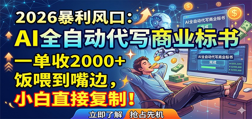 AI全自动代写商业标书，一单收2000+，饭喂到嘴边，小白直接复制-AI学习库