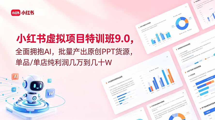 小红书虚拟项目特训班9.0，全面拥抱AI，批量产出原创PPT货源，单品/单店纯利润几万到几十W-AI学习库