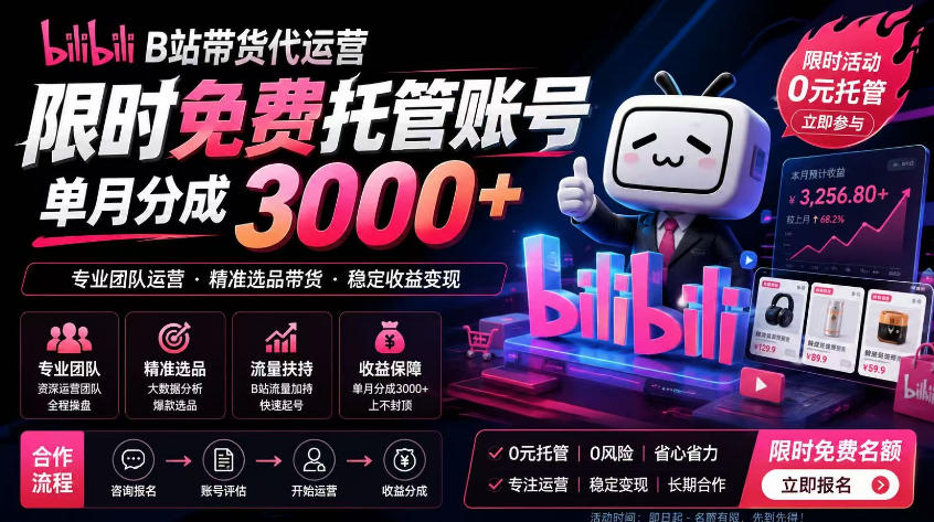 B站带货代运营项目，你只需提供账号，全程托管，轻松月入1w+【揭秘】-AI学习库