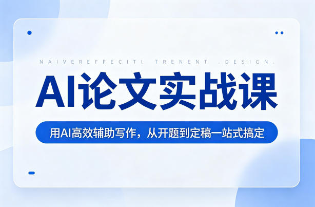 AI论文实战课：用AI高效辅助写作，从开题到定稿一站式搞定-AI学习库