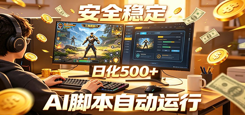 三角洲全自动挂机，AI脚本躺赚，日化500+-AI学习库