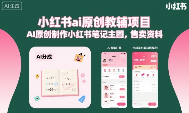 小红书ai原创教辅项目，AI原创制作小红书笔记主图，售卖资料(更新)-AI学习库