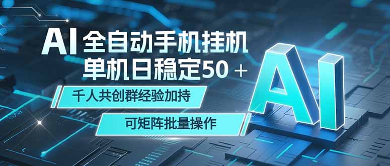 AI全自动手机打金 单机日稳定50＋ 千人共创群经验加持 可矩阵批量操作-AI学习库