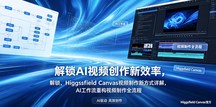 解锁AI视频创作新效率，Higgsfield Canvas视频制作新方式详解，AI工作流重构视频制作全流程-AI学习库