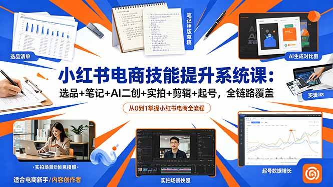 （18947期）小红书电商技能提升系统课：选品+笔记+AI二创+实拍+剪辑+起号，全链路覆盖-AI学习库
