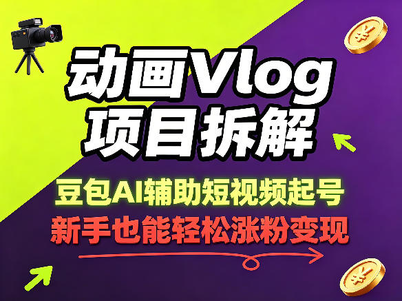动画Vlog项目拆解，豆包AI辅助短视频起号，新手也能轻松涨粉，43条作品涨粉8.3W-AI学习库