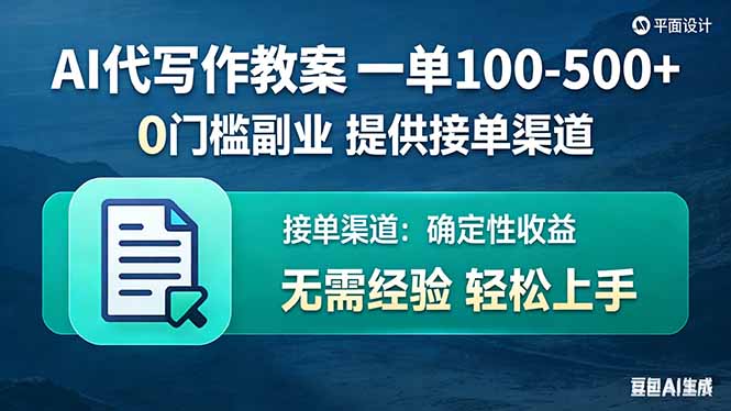 AI代写作教案，一单100-500+，提供接单渠道，0门槛副业！-AI学习库