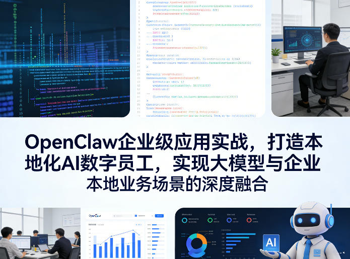 OpenClaw企业级应用实战，打造本地化AI数字员工，实现大模型与企业本地业务场景的深度融合-AI学习库