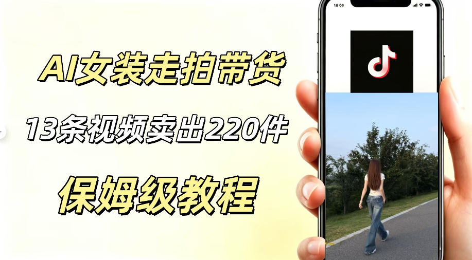 AI走拍女装带货，13条作品卖出140件，预估佣金有2200+-AI学习库