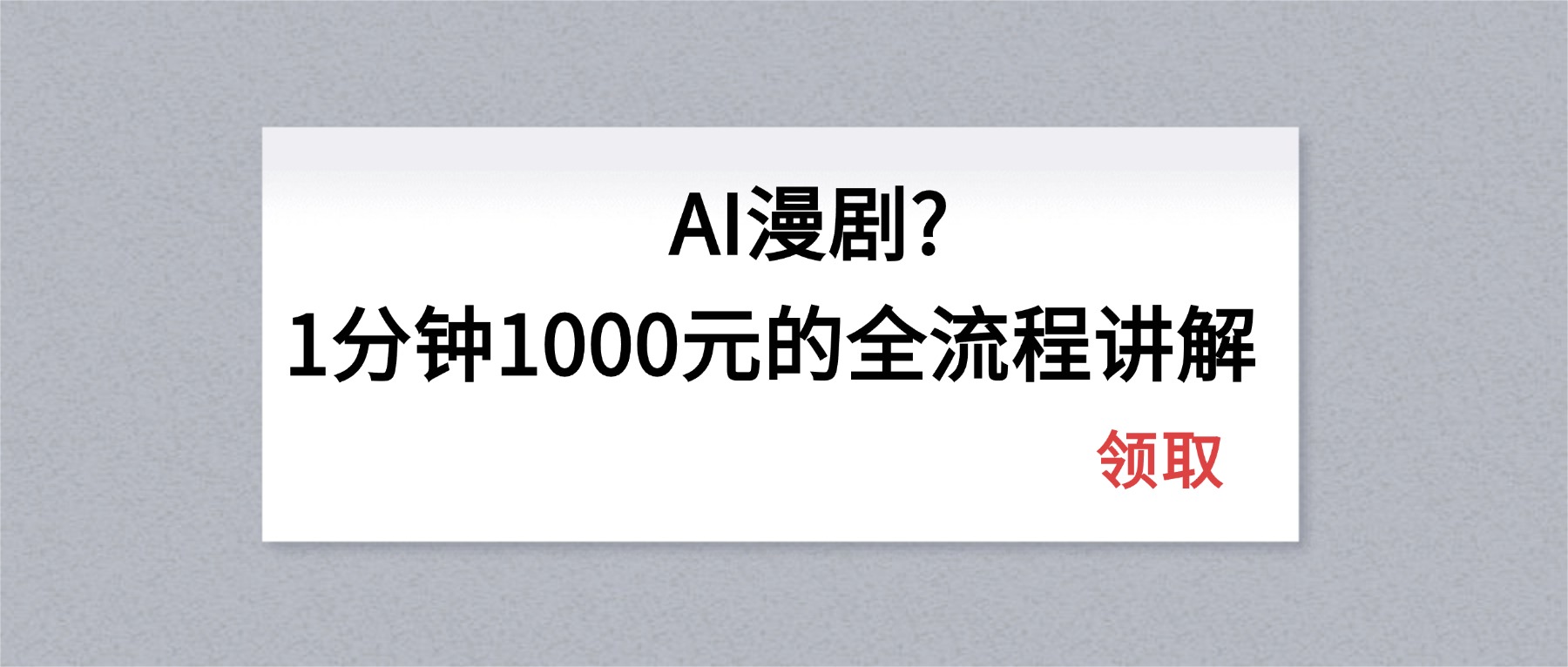 AI漫剧1分钟1000元的全流程讲解-AI学习库
