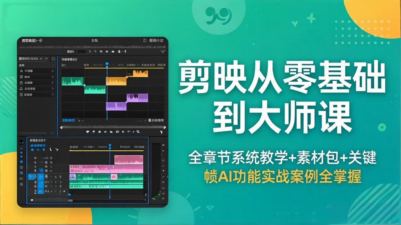 剪映从零基础到大师课，全章节系统教学+素材包，关键帧AI功能实战案例全掌握-AI学习库