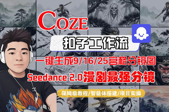Coze智能体工作流一键生成AI漫剧最强分镜，9/16/25宫格分镜图，人物场景一致性保持，全流程保姆级教学-AI学习库