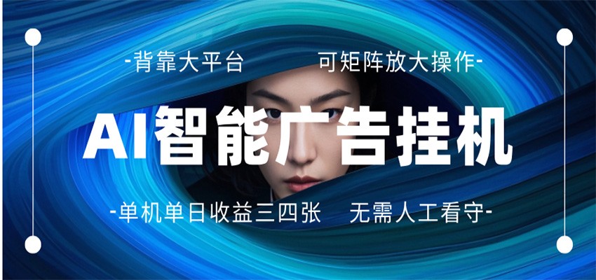 AI 智能广告挂机 全自动ai脚本运行 日入300-400无需人工看守 长期稳定 可矩阵放大-AI学习库