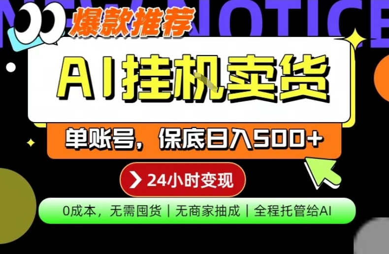 AI挂G卖货，完全解放双手，隔天出收益，单账号轻松日入500+，0成本出单变现【揭秘】-AI学习库