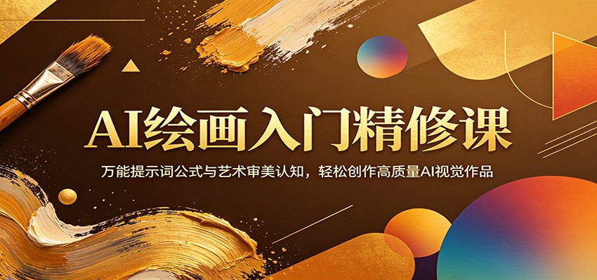 AI绘画入门精修课：万能提示词公式与艺术审美认知，轻松创作高质量AI视觉作品-AI学习库