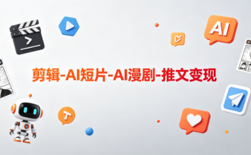 可乐老师·剪辑-AI短片-AI漫剧-推文变现-AI学习库