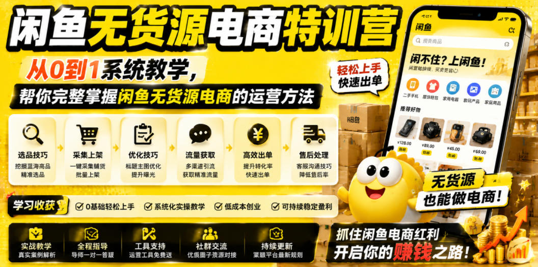闲鱼无货源电商特训营，从0到1系统教学，帮你完整掌握闲鱼无货源电商的运营方法-AI学习库
