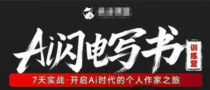 AI闪电写书训练营，7天实战，开启AI时代个人作家之旅-AI学习库
