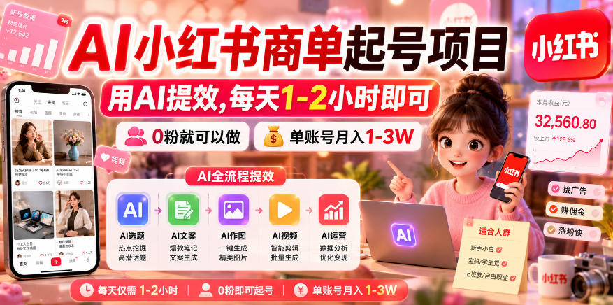 AI小红书商单起号项目，用AI提效,每天1-2小时即可，0粉就可以做，单账号月入1-3W-AI学习库