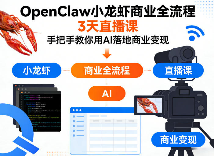 OpenClaw小龙虾商业全流程3天直播课，手把手教你用AI落地商业变现-AI学习库