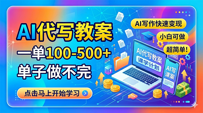AI代写教案，一单100-500+，单子做不完，AI写作快速变现，小白可做 超简单！-AI学习库