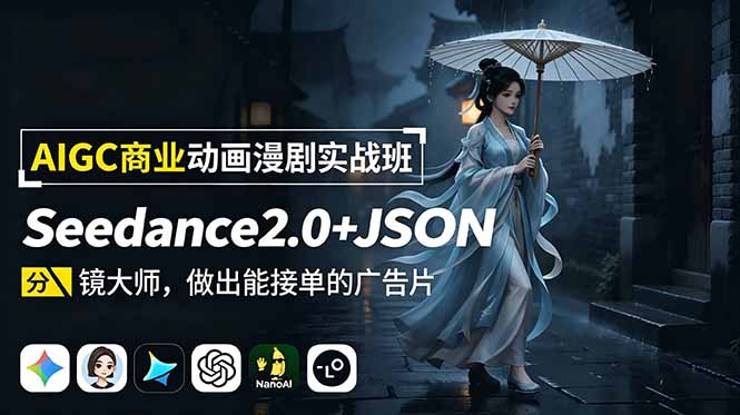 AIGC商业动画漫剧实战班:Seedance2.0+JSON分镜大师,做出能接单的广告片-AI学习库