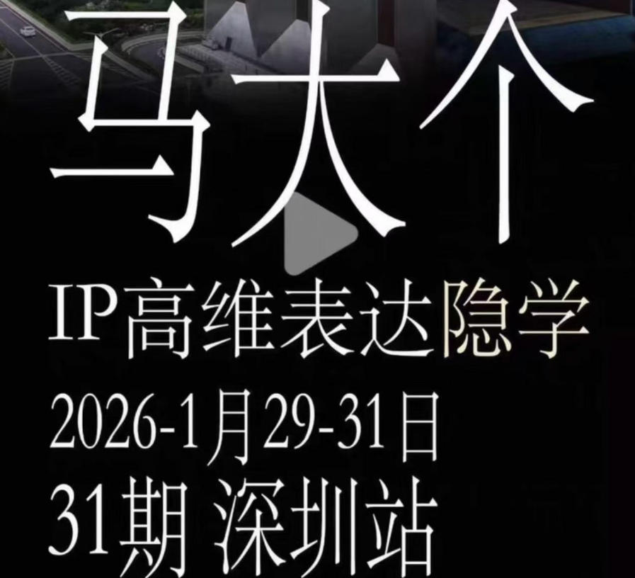 马大个《IP高维表达》全套12800线下大课笔记，手把手教你打造个人IP-AI学习库
