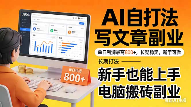 靠 AI 自动写文章，单日利润最高800+，长期打法，新手也能上手，电脑搬砖副业-AI学习库