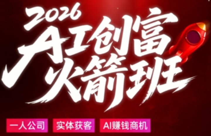 2026AI创富火箭班，摒弃晦涩技术理论，用大白话拆解AI时代普通人的创收机会-AI学习库