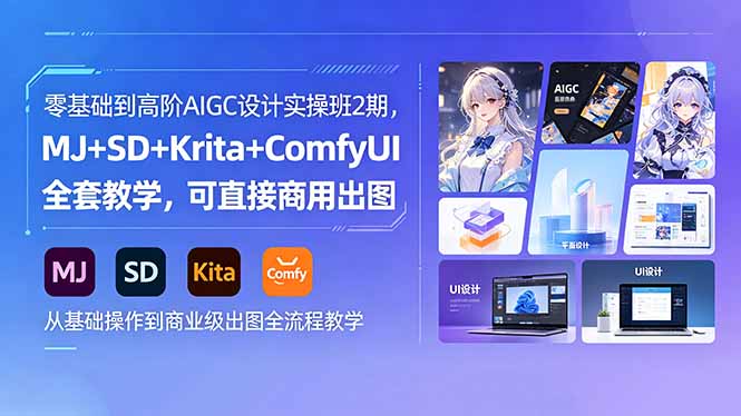 零基础到高阶AIGC设计实操班2期，MJ+SD+Krita+ComfyUI全套教学，可直接商用出图-AI学习库